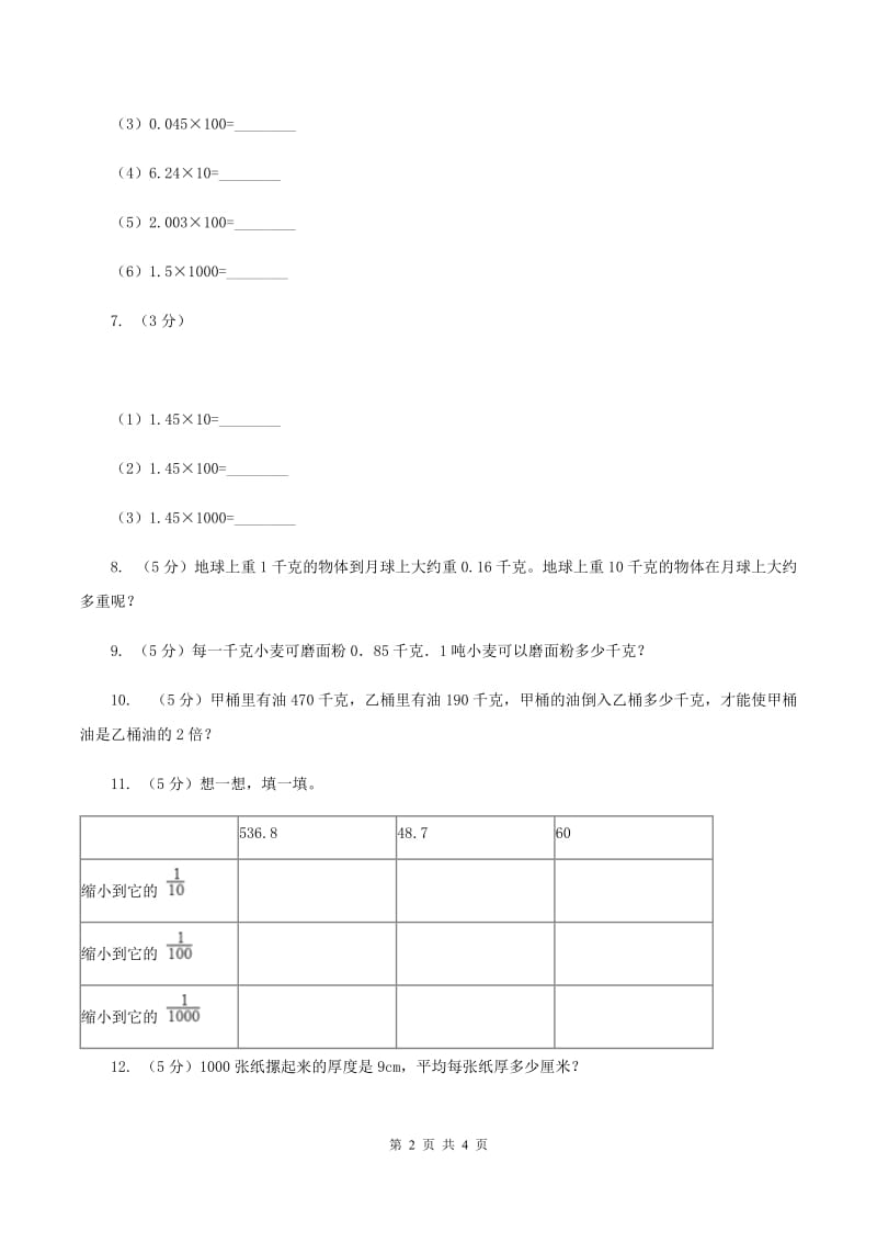 浙教版数学五年级上册 第二单元第四课时小数点向左移动 同步测试（II ）卷.doc_第2页