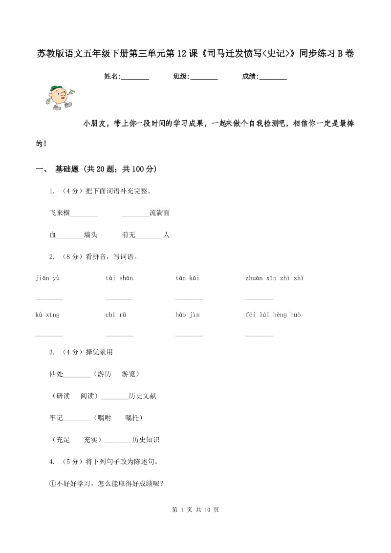 苏教版语文五年级下册第三单元第12课《司马迁发愤写_史记_》同步练习B卷.doc_第1页