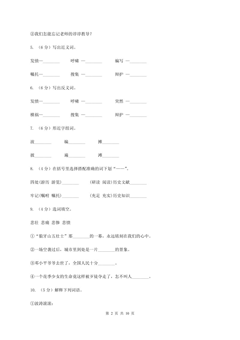 苏教版语文五年级下册第三单元第12课《司马迁发愤写_史记_》同步练习B卷.doc_第2页