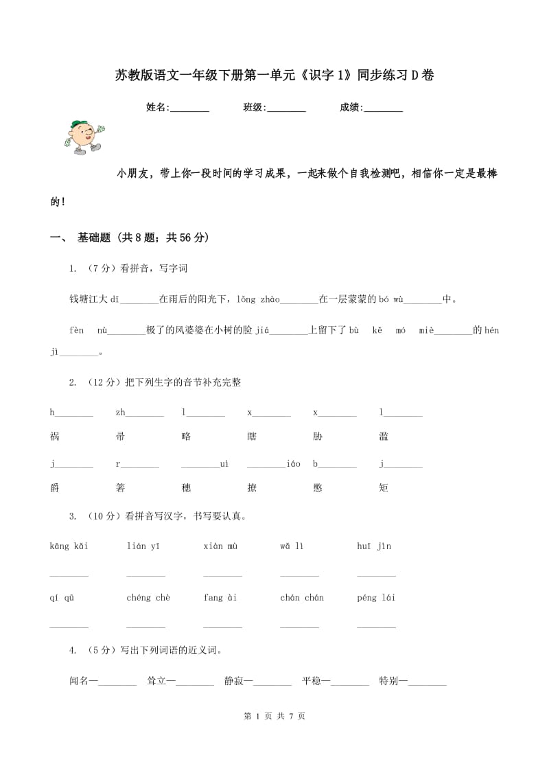 苏教版语文一年级下册第一单元《识字1》同步练习D卷.doc_第1页