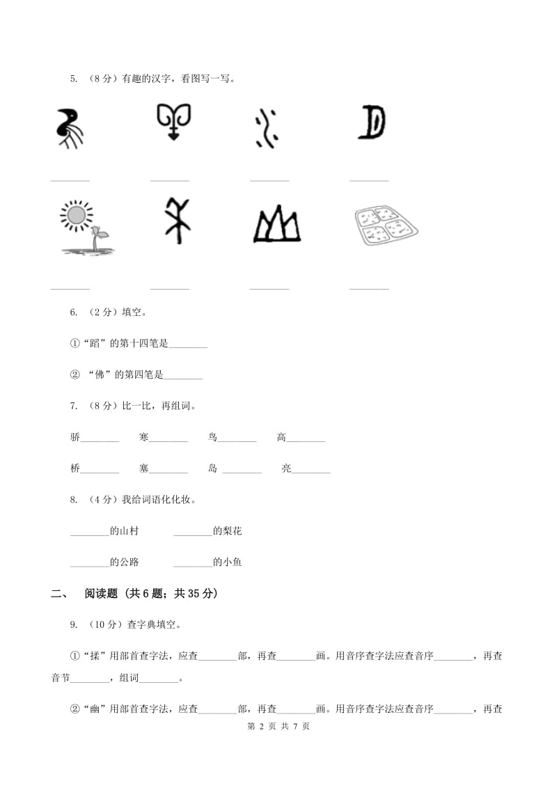 苏教版语文一年级下册第一单元《识字1》同步练习D卷.doc_第2页