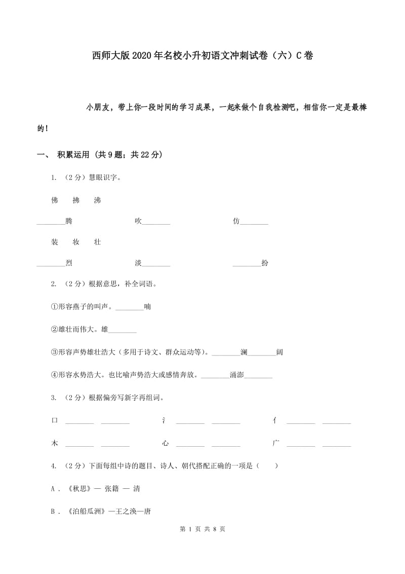 西师大版2020年名校小升初语文冲刺试卷（六）C卷.doc_第1页