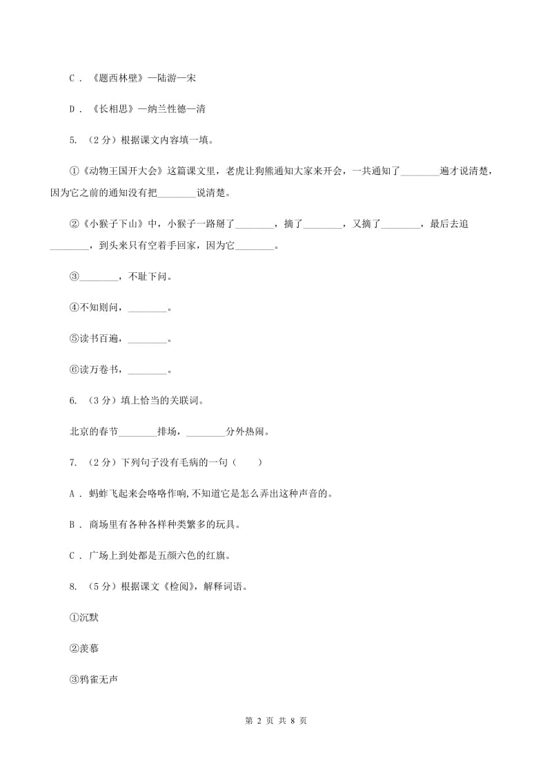 西师大版2020年名校小升初语文冲刺试卷（六）C卷.doc_第2页