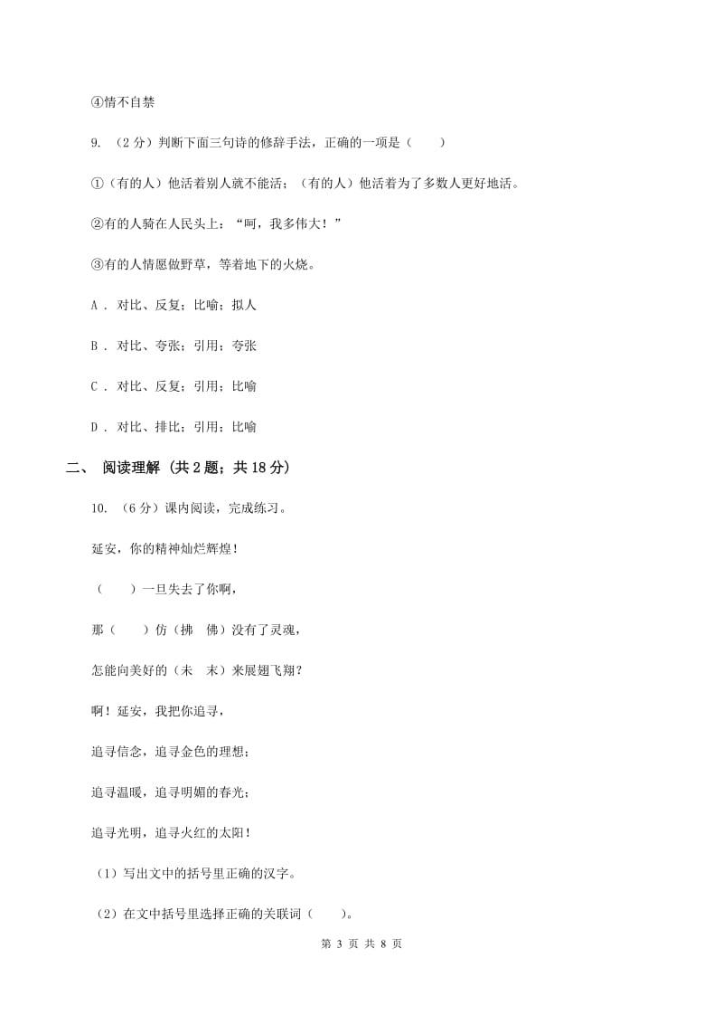 西师大版2020年名校小升初语文冲刺试卷（六）C卷.doc_第3页