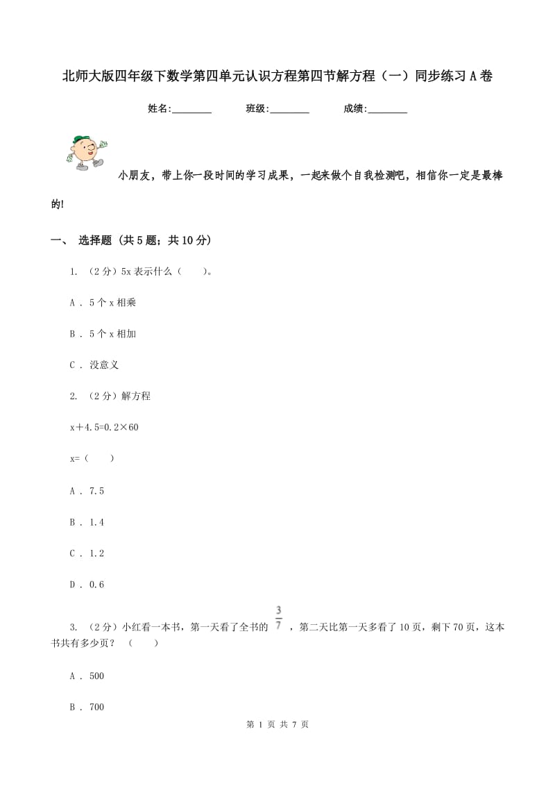 北师大版四年级下数学第四单元认识方程第四节解方程（一）同步练习A卷.doc_第1页