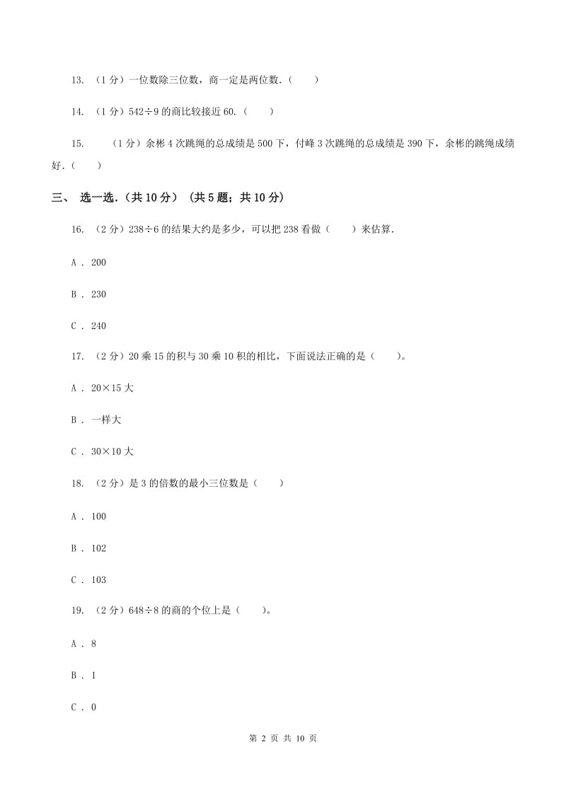 人教统编版2019-2020学年三年级下学期数学期中考试试卷A卷.doc_第2页