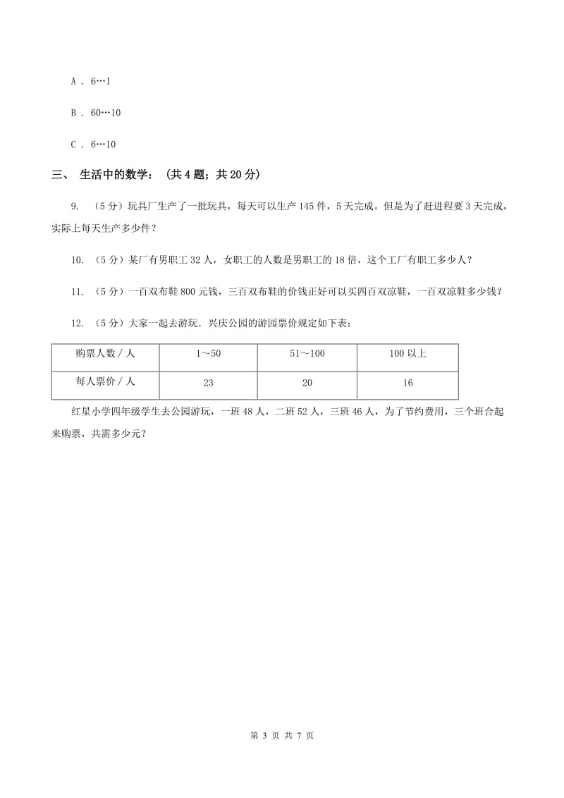 北师大版数学三年级下册第一单元第八课时讲故事练习 A卷.doc_第3页