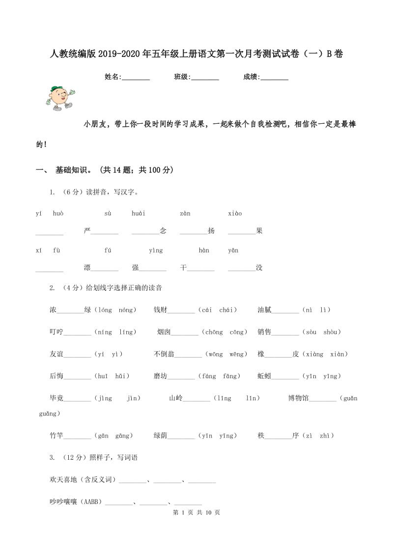 人教统编版2019-2020年五年级上册语文第一次月考测试试卷（一）B卷.doc_第1页