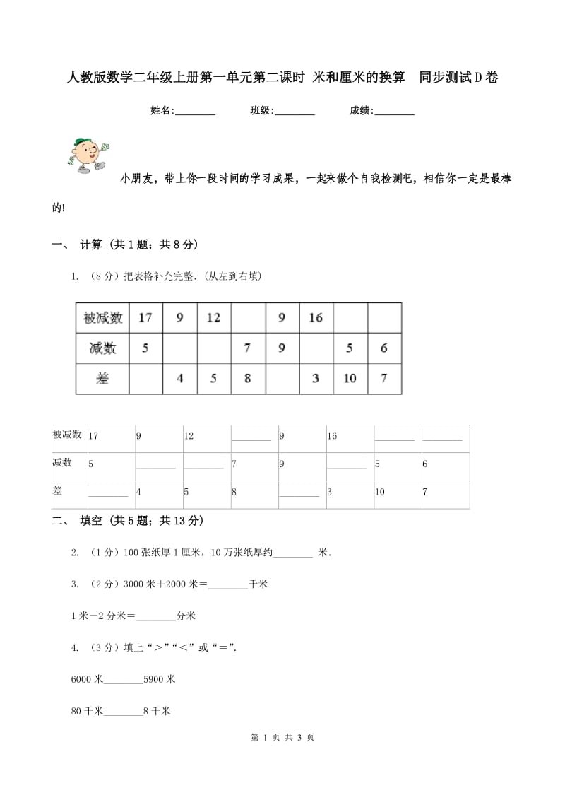 人教版数学二年级上册第一单元第二课时 米和厘米的换算 同步测试D卷.doc_第1页