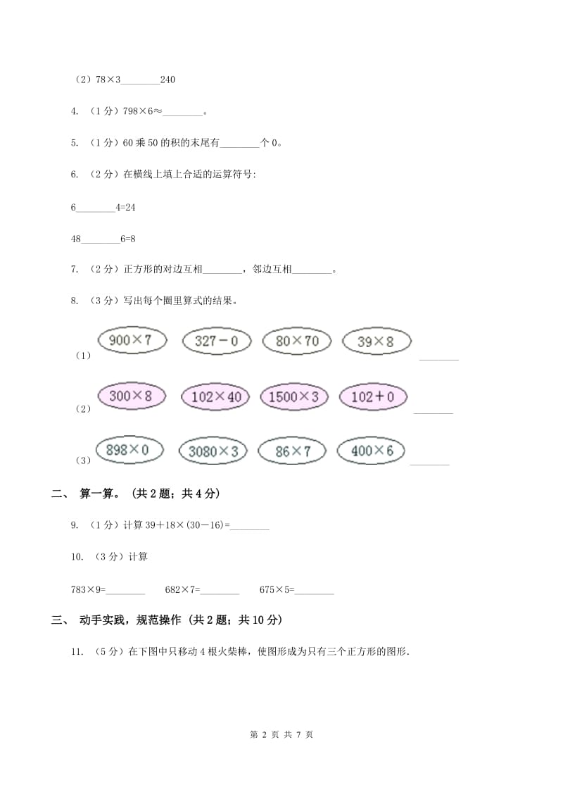 人教版2019-2020学年三年级上学期数学第三次月考试卷 （II ）卷.doc_第2页