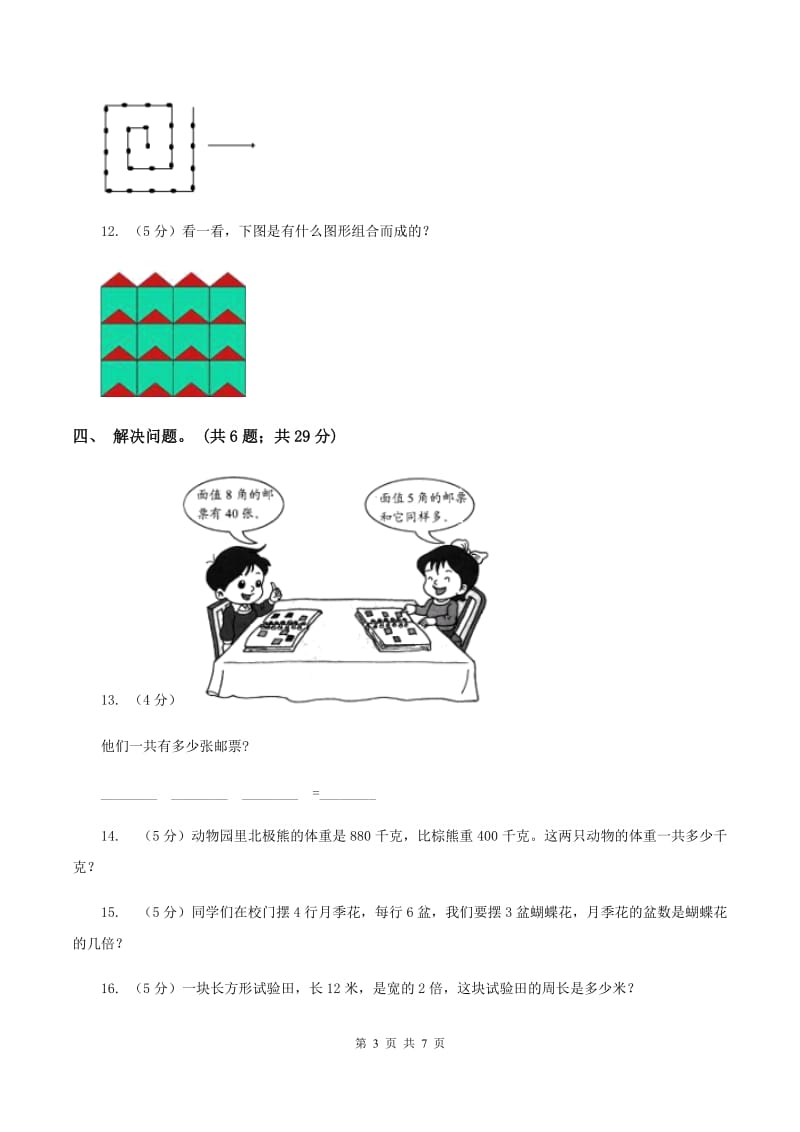 人教版2019-2020学年三年级上学期数学第三次月考试卷 （II ）卷.doc_第3页