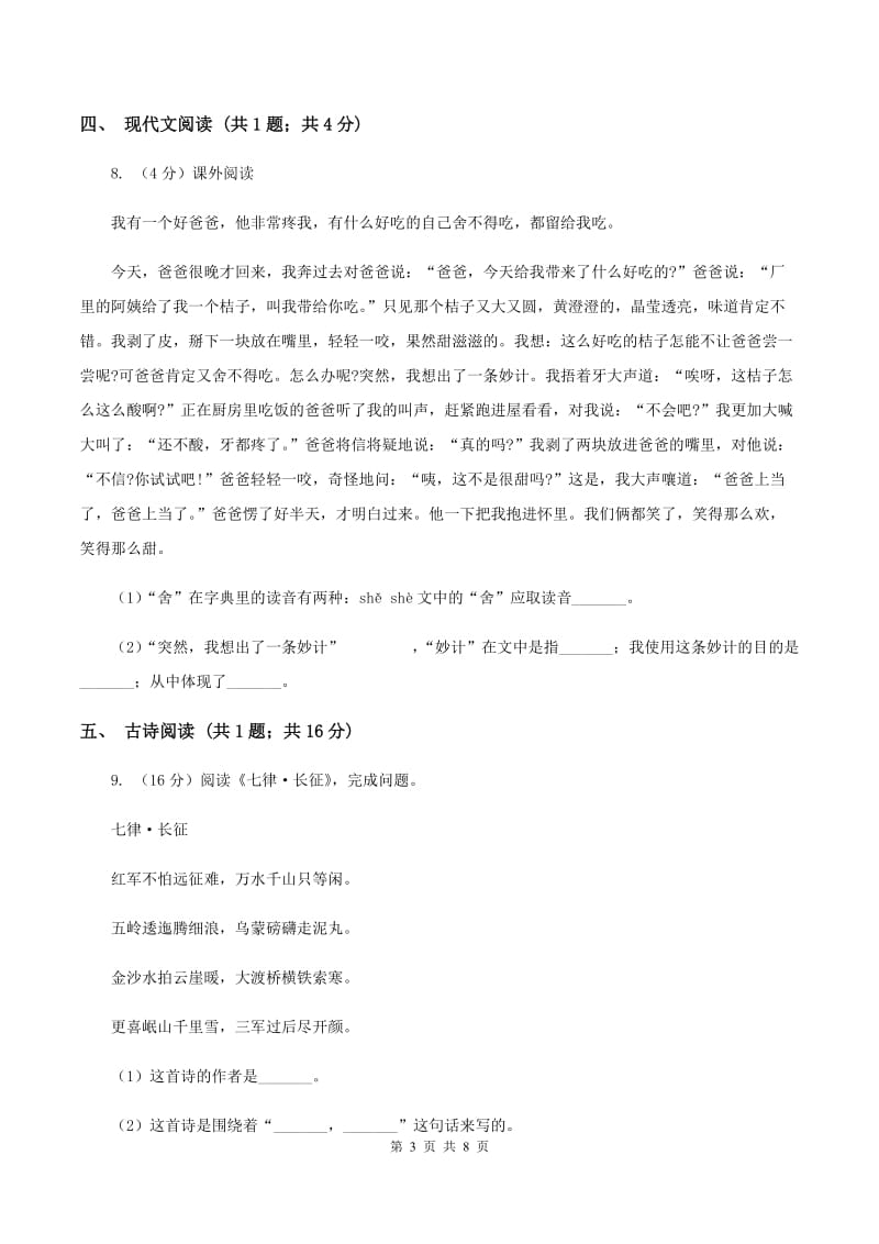 西师大版2019-2020年六年级上学期语文期末检测试卷（I）卷.doc_第3页