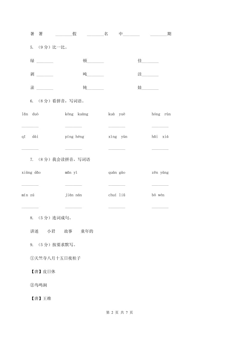 北师大版2019-2020学年二年级上学期语文期末考试试卷 B卷.doc_第2页