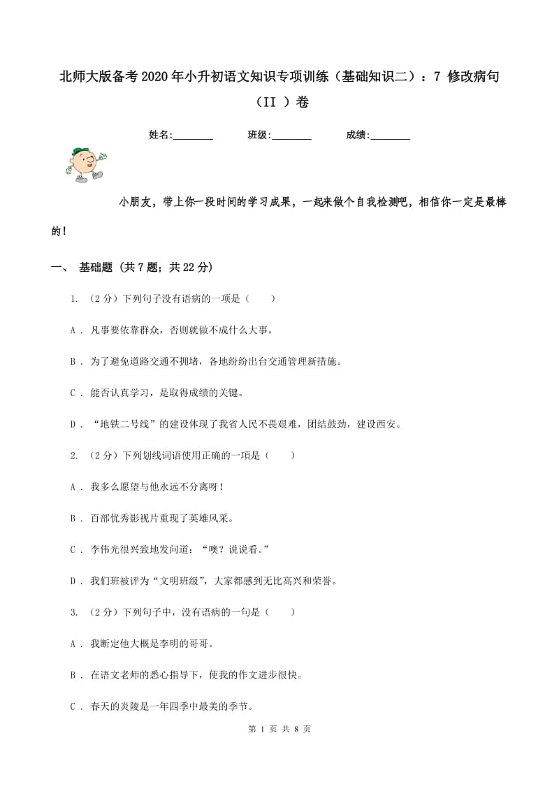 北师大版备考2020年小升初语文知识专项训练（基础知识二）：7 修改病句（II ）卷.doc_第1页