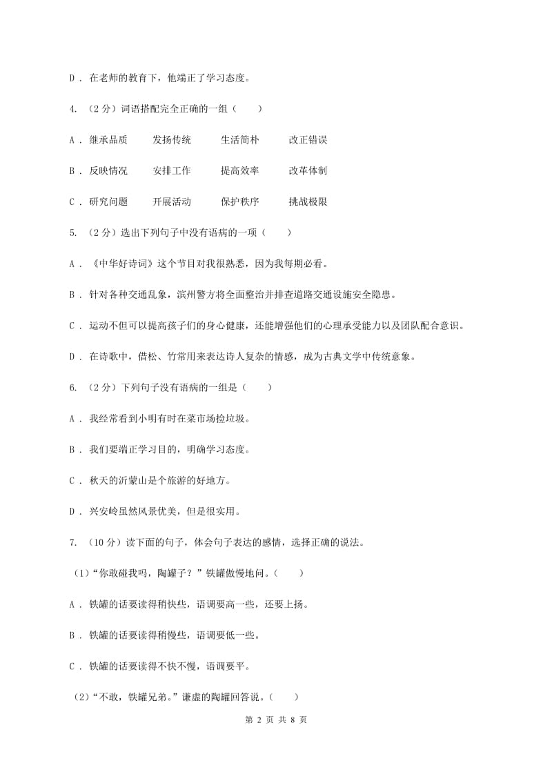 北师大版备考2020年小升初语文知识专项训练（基础知识二）：7 修改病句（II ）卷.doc_第2页