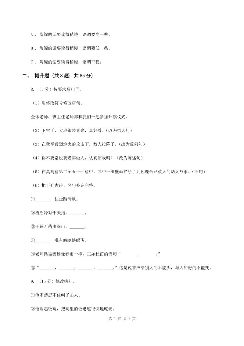 北师大版备考2020年小升初语文知识专项训练（基础知识二）：7 修改病句（II ）卷.doc_第3页