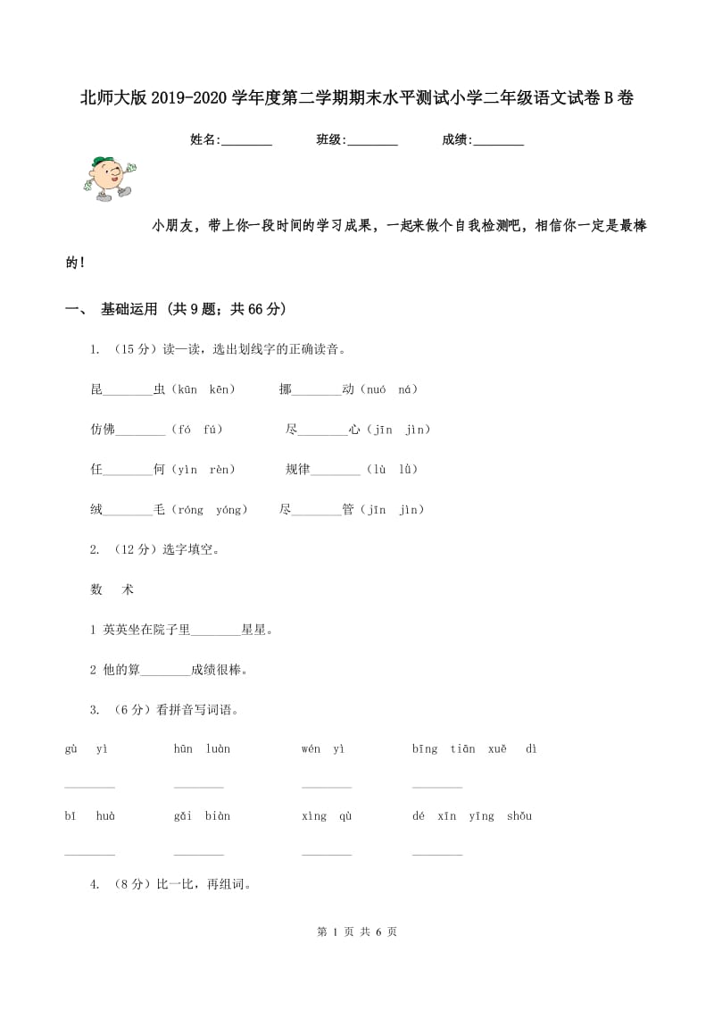 北师大版2019-2020学年度第二学期期末水平测试小学二年级语文试卷B卷.doc_第1页