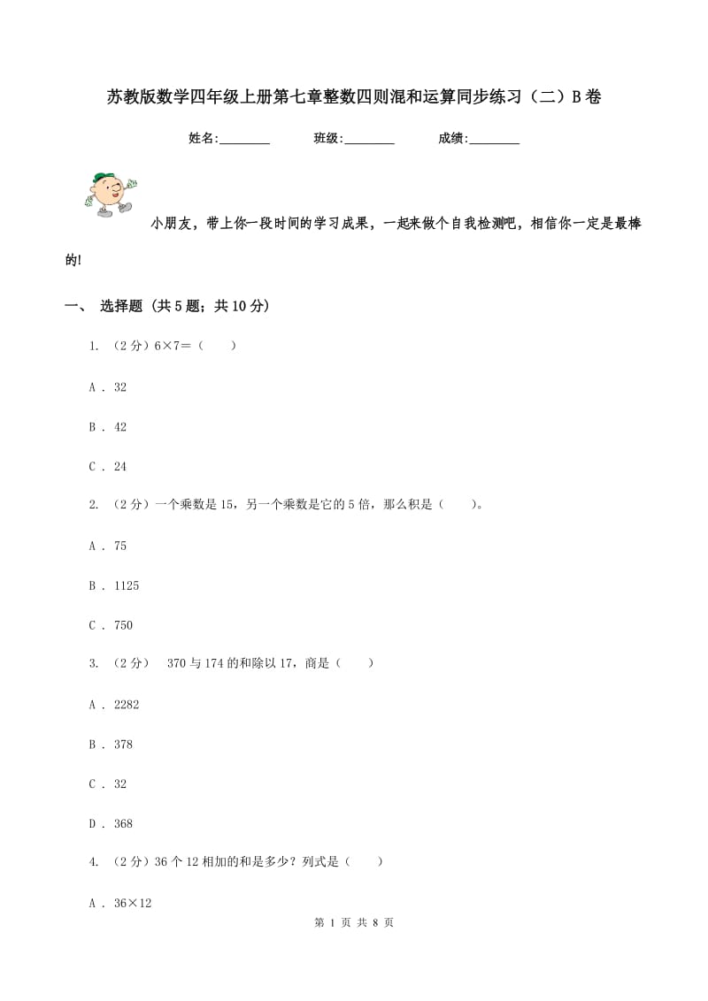 苏教版数学四年级上册第七章整数四则混和运算同步练习（二）B卷.doc_第1页