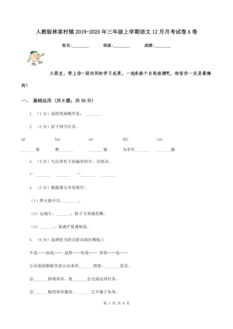 人教版林家村镇2019-2020年三年级上学期语文12月月考试卷A卷.doc_第1页