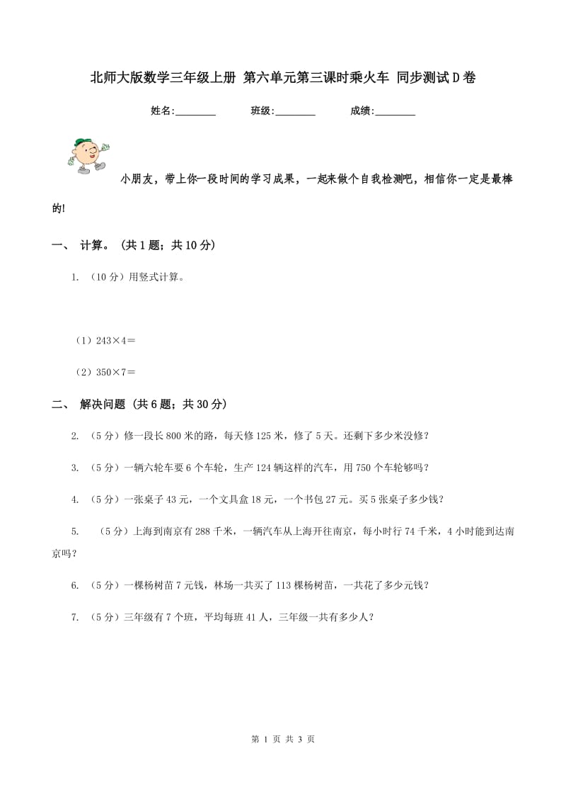 北师大版数学三年级上册 第六单元第三课时乘火车 同步测试D卷.doc_第1页