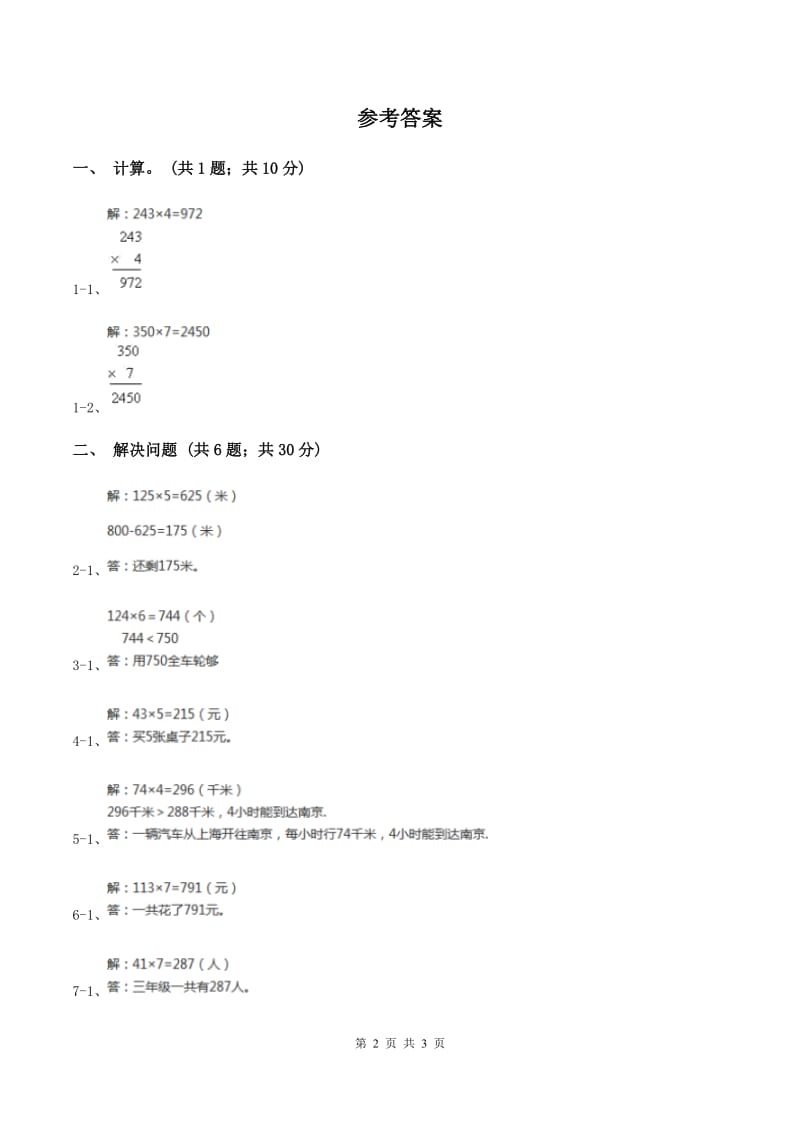 北师大版数学三年级上册 第六单元第三课时乘火车 同步测试D卷.doc_第2页