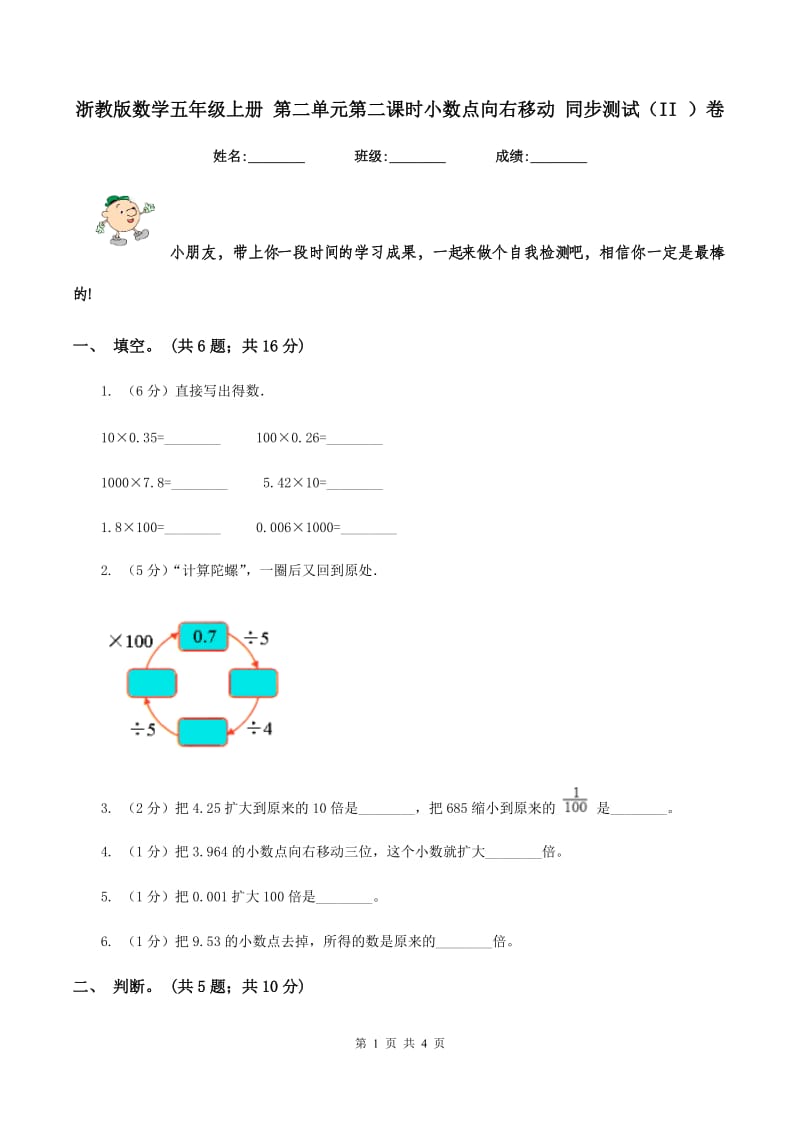 浙教版数学五年级上册 第二单元第二课时小数点向右移动 同步测试（II ）卷.doc_第1页