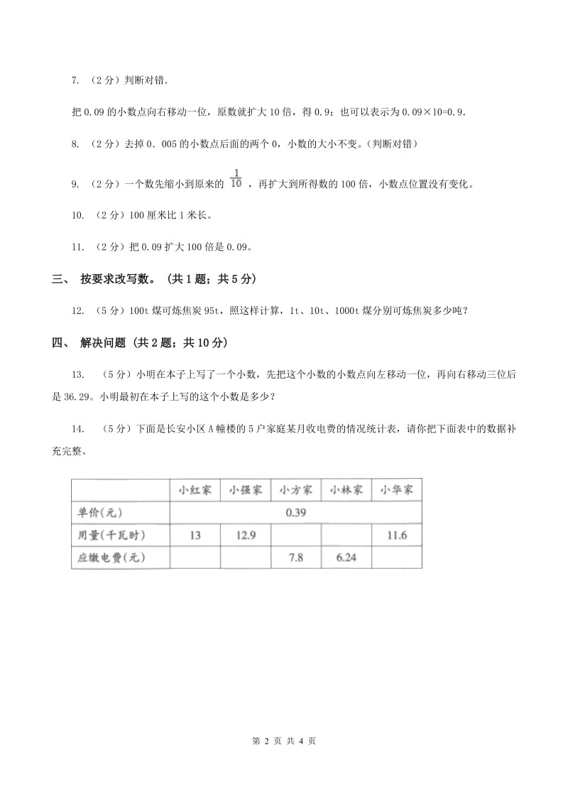 浙教版数学五年级上册 第二单元第二课时小数点向右移动 同步测试（II ）卷.doc_第2页