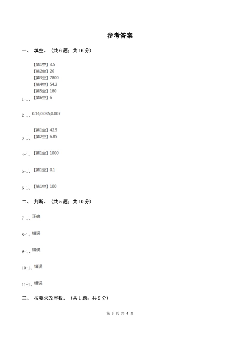 浙教版数学五年级上册 第二单元第二课时小数点向右移动 同步测试（II ）卷.doc_第3页