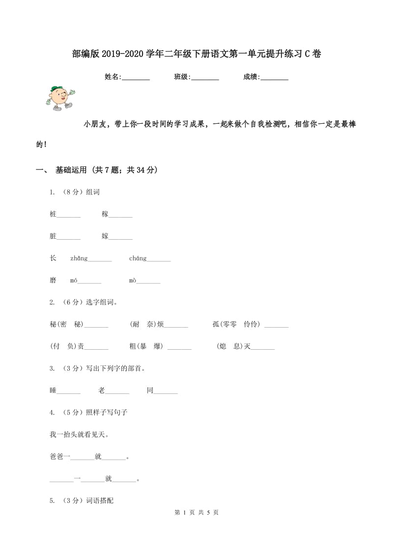 部编版2019-2020学年二年级下册语文第一单元提升练习C卷.doc_第1页