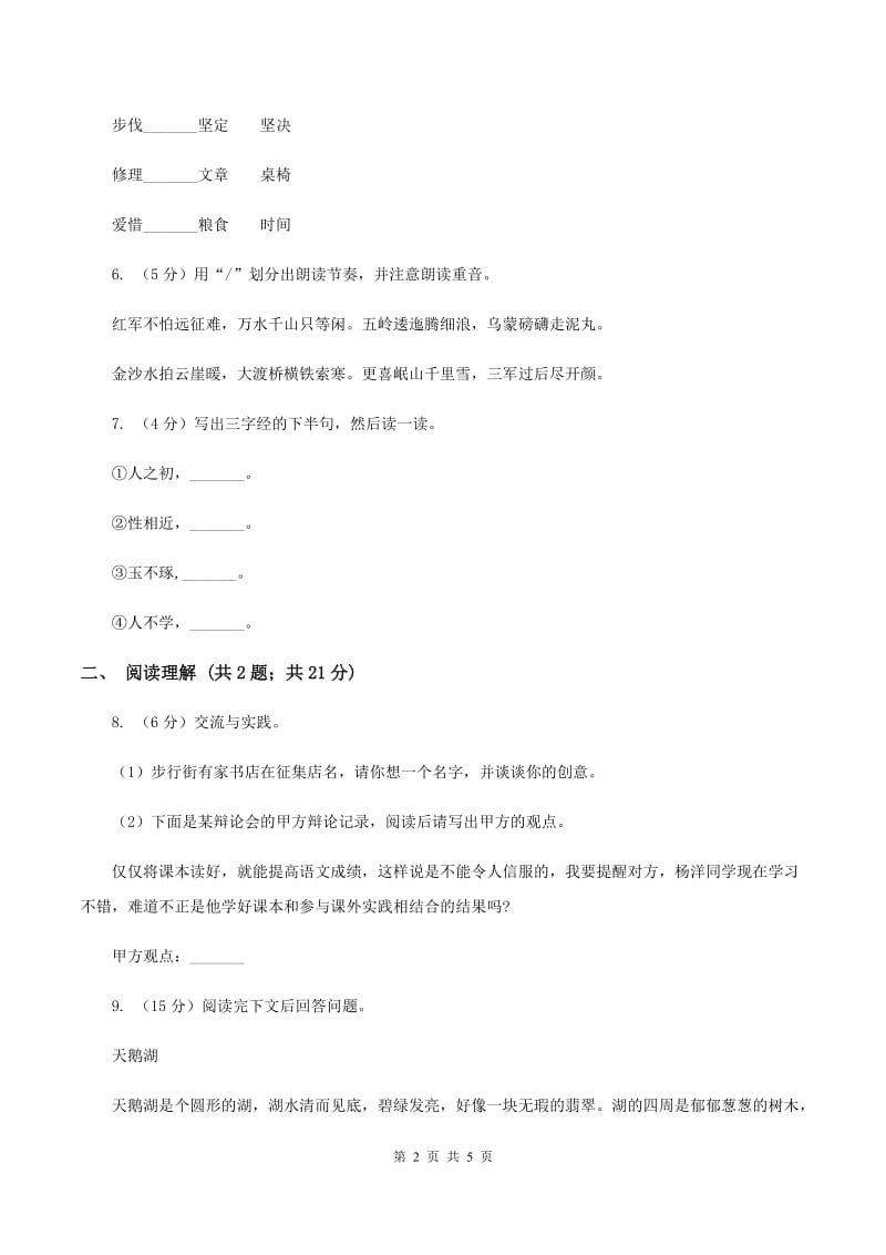 部编版2019-2020学年二年级下册语文第一单元提升练习C卷.doc_第2页