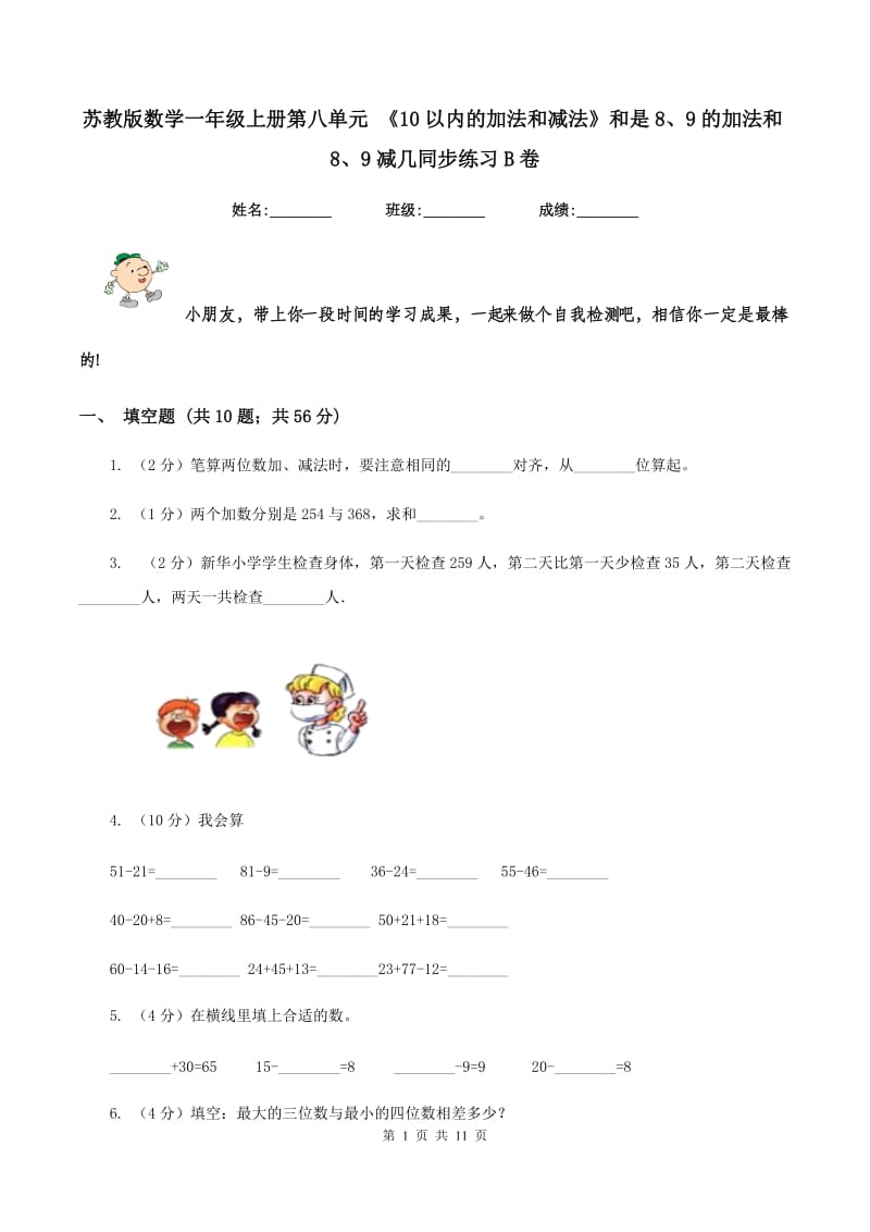 苏教版数学一年级上册第八单元 《10以内的加法和减法》和是8、9的加法和8、9减几同步练习B卷.doc_第1页