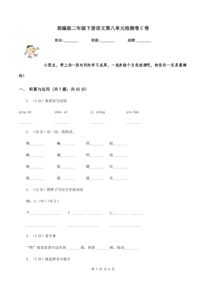 部编版二年级下册语文第八单元检测卷C卷.doc_第1页