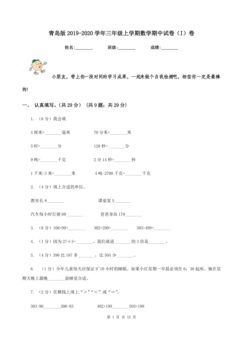 青岛版2019-2020学年三年级上学期数学期中试卷（I）卷.doc_第1页