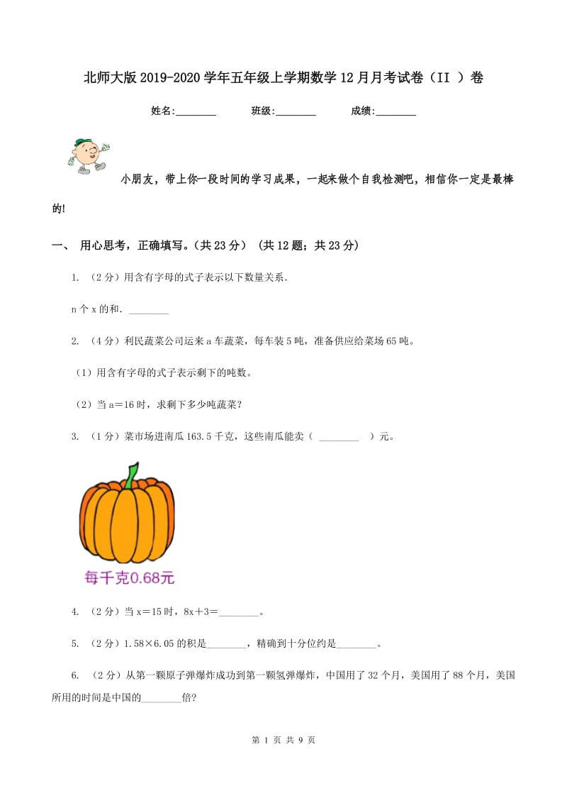 北师大版2019-2020学年五年级上学期数学12月月考试卷（II ）卷.doc_第1页