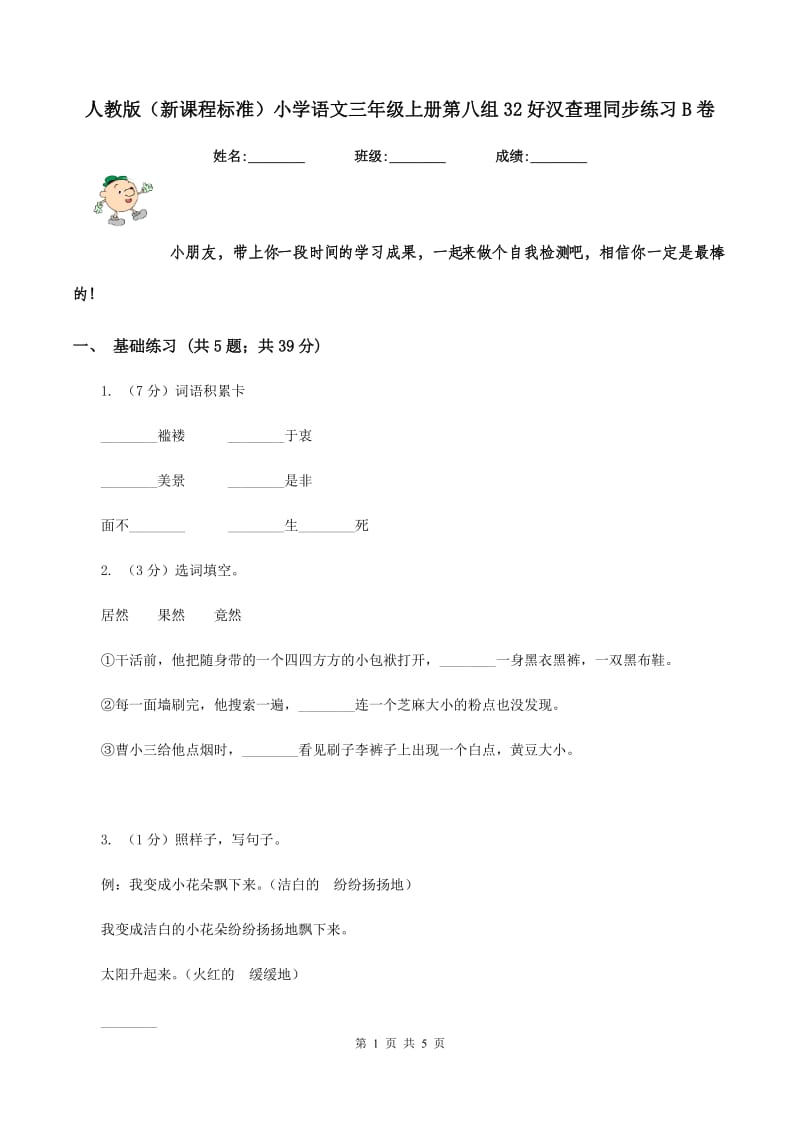 人教版（新课程标准）小学语文三年级上册第八组32好汉查理同步练习B卷.doc_第1页