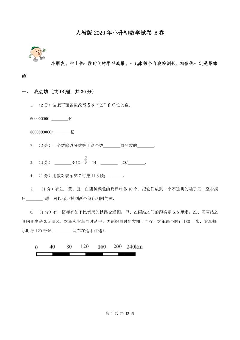 人教版2020年小升初数学试卷 B卷.doc_第1页