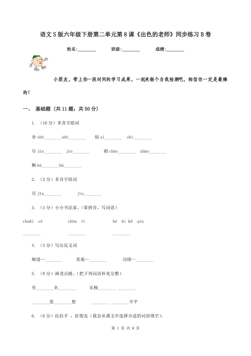 语文S版六年级下册第二单元第8课《出色的老师》同步练习B卷.doc_第1页