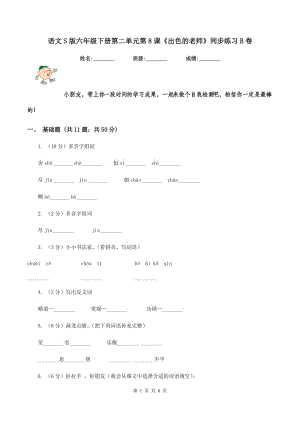 語文S版六年級下冊第二單元第8課《出色的老師》同步練習(xí)B卷.doc