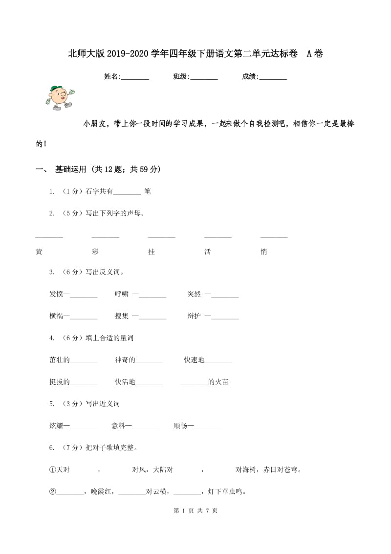 北师大版2019-2020学年四年级下册语文第二单元达标卷 A卷.doc_第1页