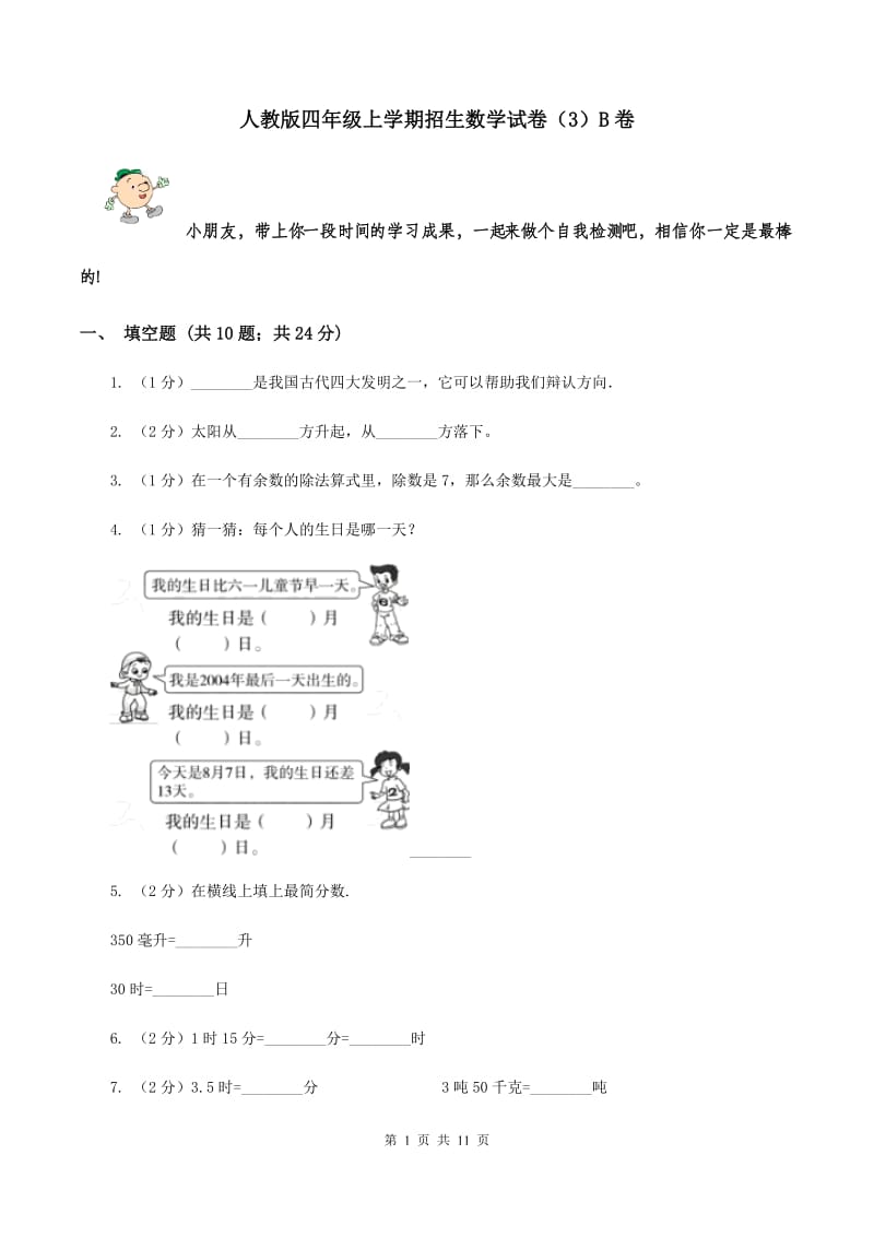 人教版四年级上学期招生数学试卷（3）B卷.doc_第1页