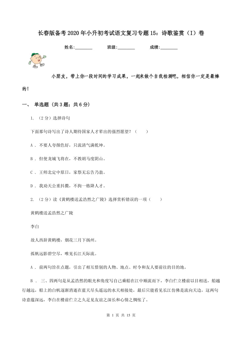 长春版备考2020年小升初考试语文复习专题15：诗歌鉴赏（I）卷.doc_第1页