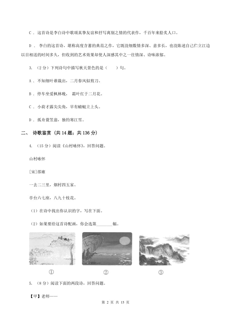 长春版备考2020年小升初考试语文复习专题15：诗歌鉴赏（I）卷.doc_第2页