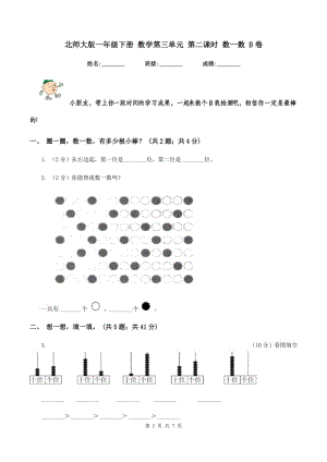 北師大版一年級下冊 數(shù)學第三單元 第二課時 數(shù)一數(shù) B卷.doc