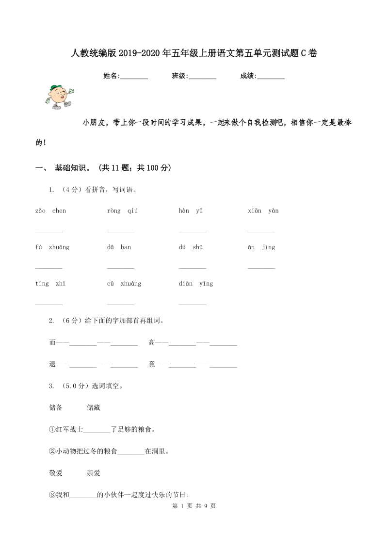 人教统编版2019-2020年五年级上册语文第五单元测试题C卷.doc_第1页