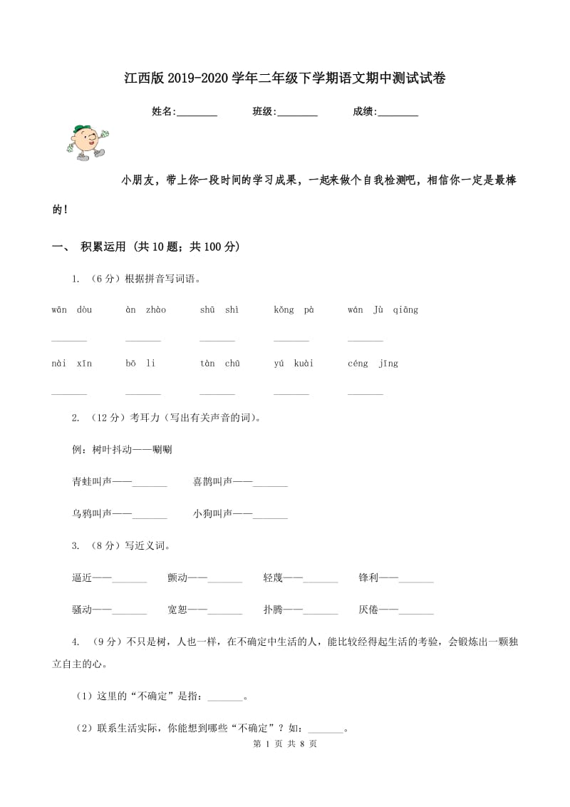 江西版2019-2020学年二年级下学期语文期中测试试卷.doc_第1页