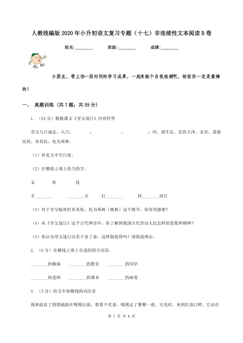 人教统编版2020年小升初语文复习专题（十七）非连续性文本阅读B卷.doc_第1页