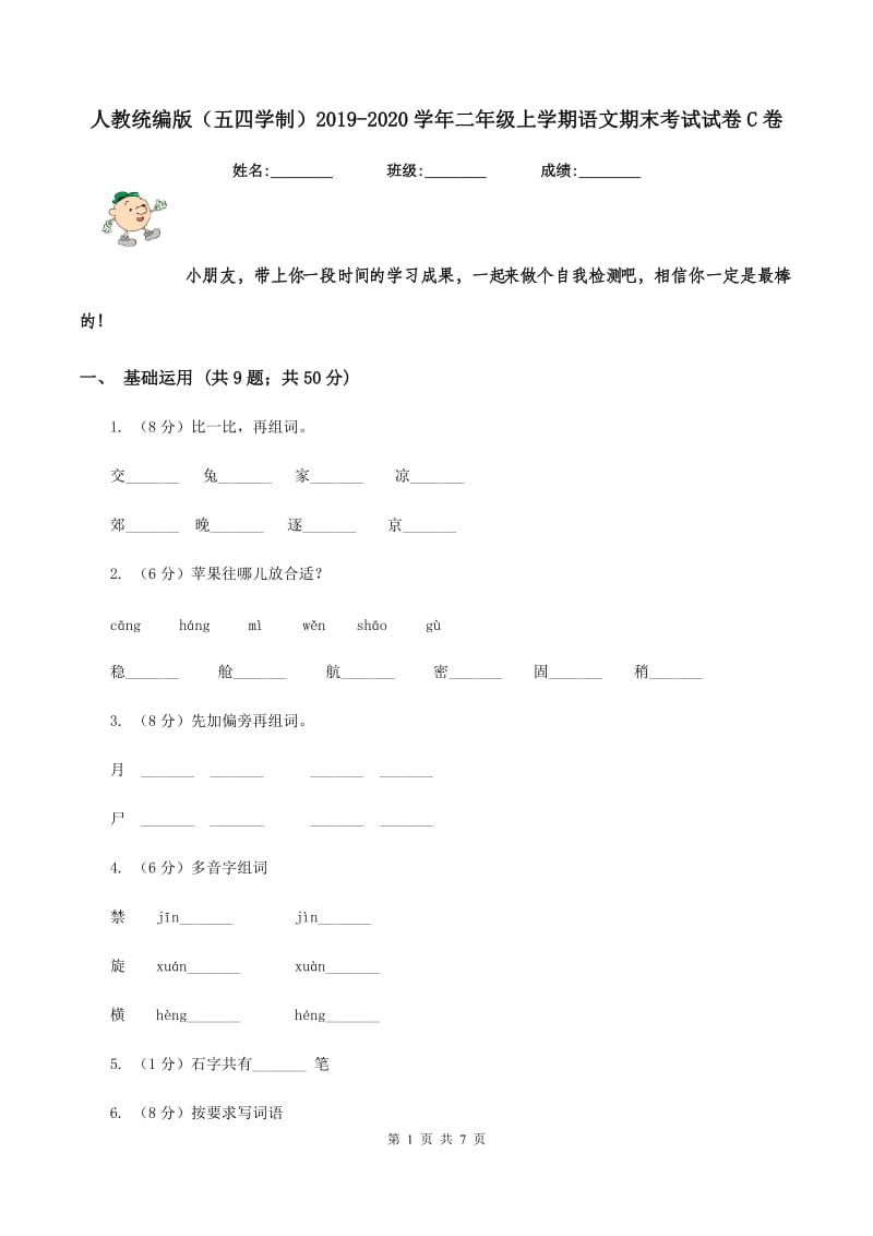 人教统编版（五四学制）2019-2020学年二年级上学期语文期末考试试卷C卷 (2).doc_第1页