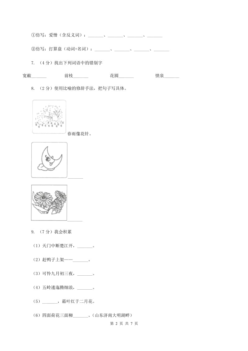 人教统编版（五四学制）2019-2020学年二年级上学期语文期末考试试卷C卷 (2).doc_第2页