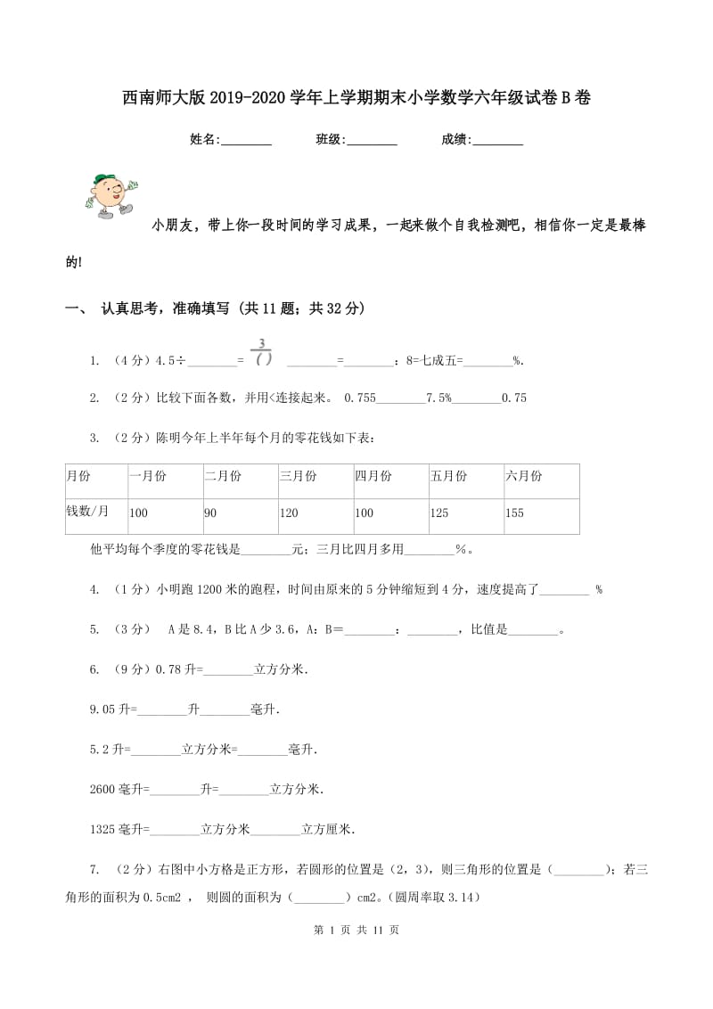 西南师大版2019-2020学年上学期期末小学数学六年级试卷B卷.doc_第1页