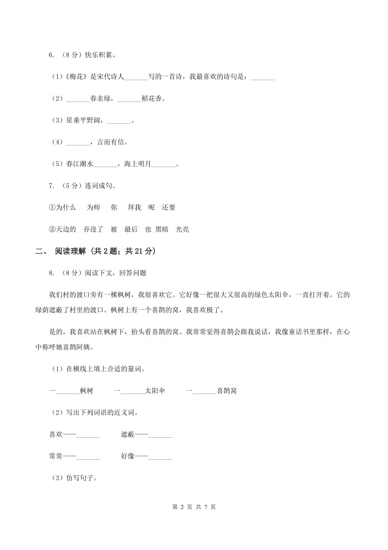 新人教版朝阳教育集团2019-2020学年五年级上学期语文第一次教学质量检测试卷（II ）卷.doc_第2页